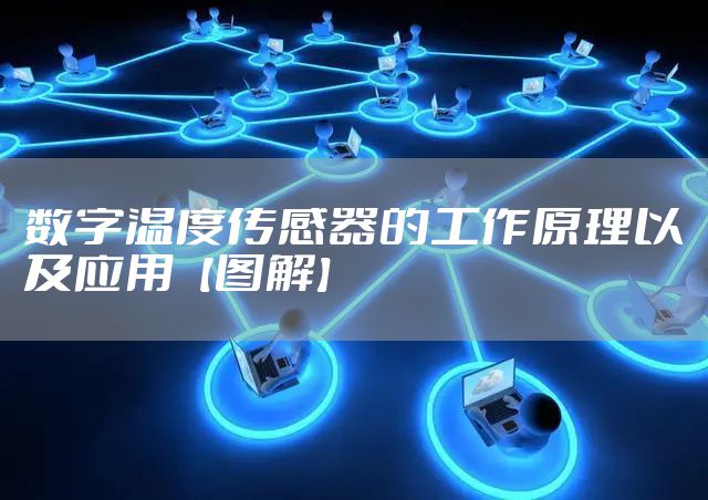 数字温度传感器的工作原理以及应用【图解】