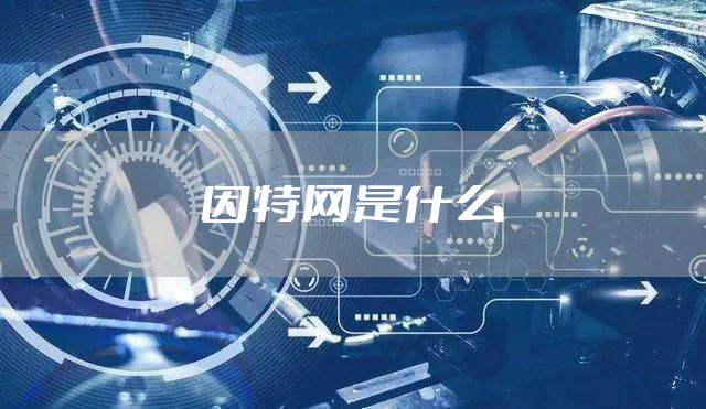 因特网是什么