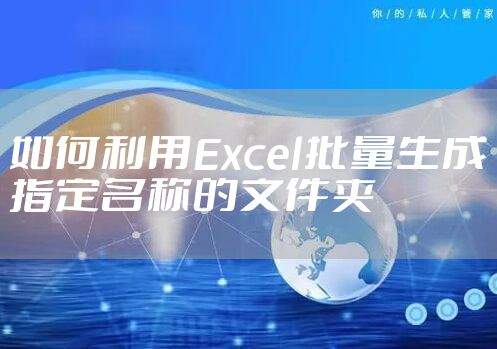 如何利用Excel批量生成指定名称的文件夹
