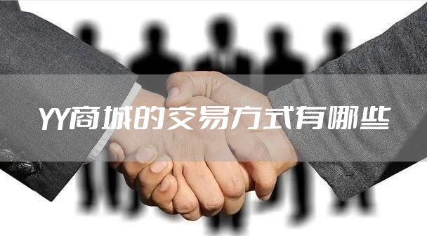 YY商城的交易方式有哪些