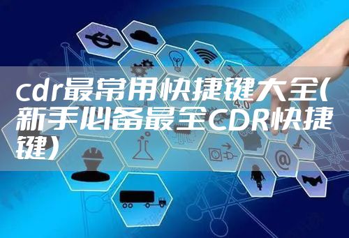 cdr最常用快捷键大全（新手必备最全CDR快捷键）