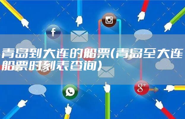 青岛到大连的船票（青岛至大连船票时刻表查询）