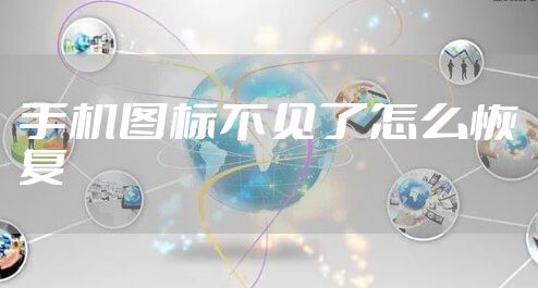 手机图标不见了怎么恢复