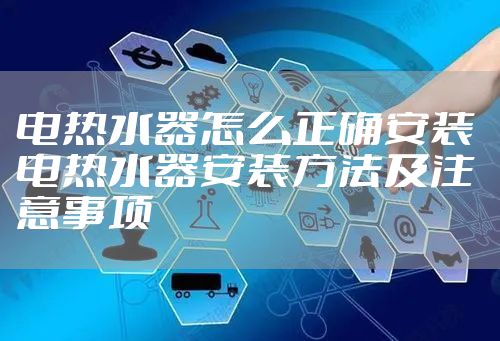 电热水器怎么正确安装 电热水器安装方法及注意事项