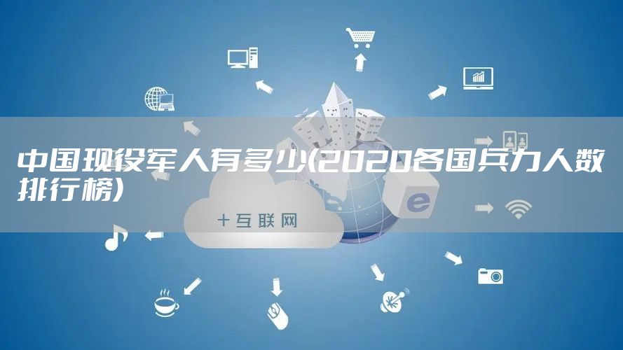 中国现役军人有多少(2020各国兵力人数排行榜)
