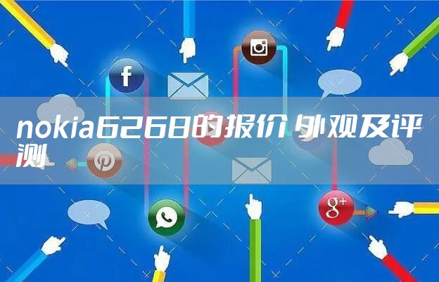 nokia6268的报价 外观及评测