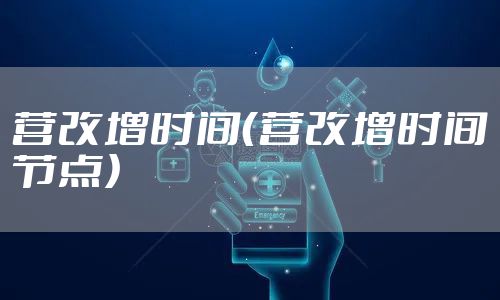 营改增时间（营改增时间节点）