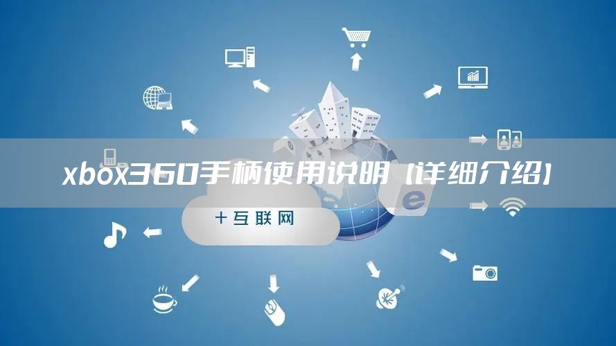 xbox360手柄使用说明【详细介绍】