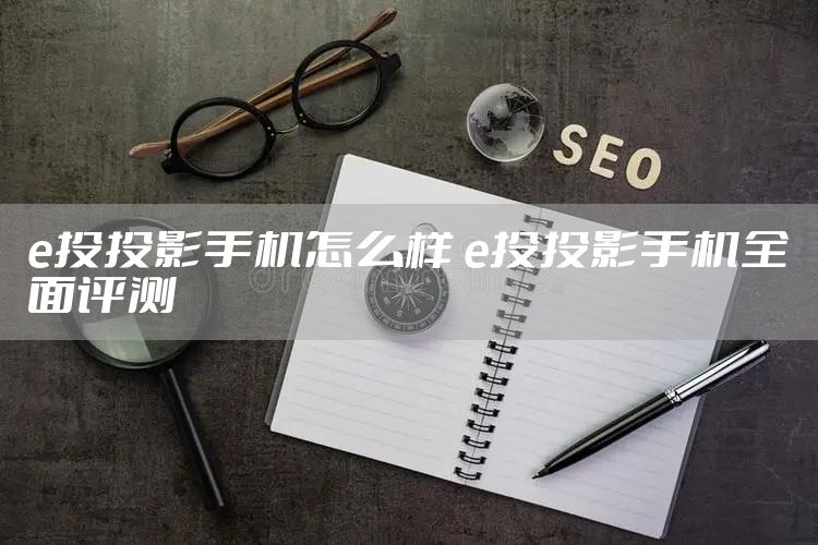 e投投影手机怎么样 e投投影手机全面评测