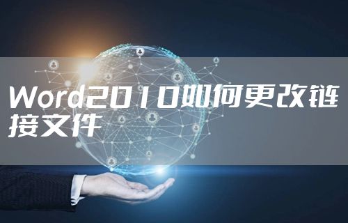 Word2010如何更改链接文件