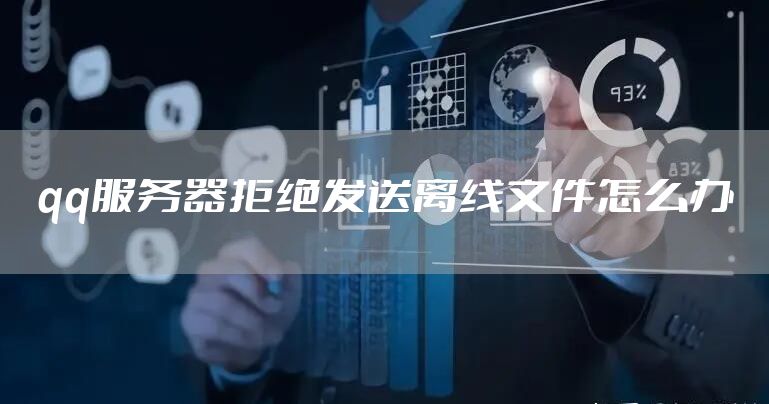 qq服务器拒绝发送离线文件怎么办