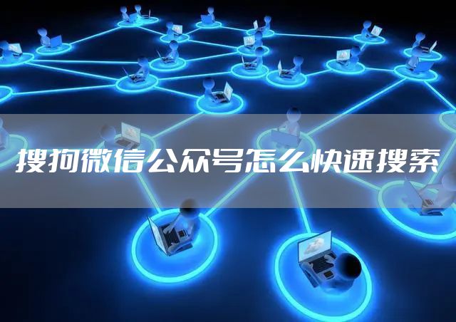 搜狗微信公众号怎么快速搜索
