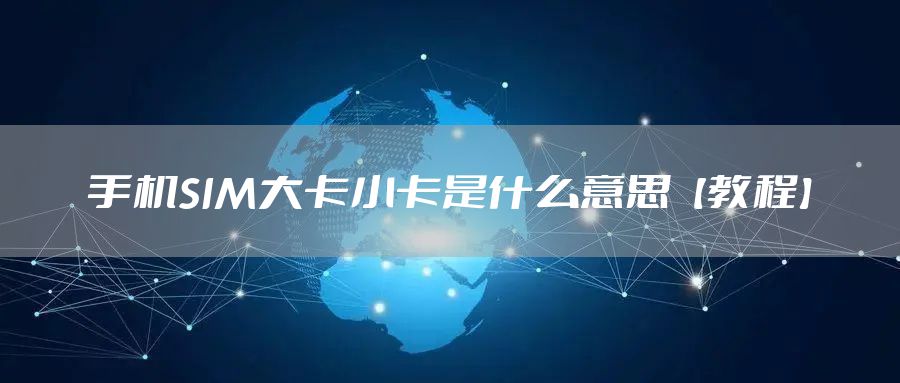 手机SIM大卡小卡是什么意思【教程】