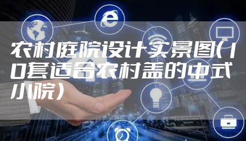 农村庭院设计实景图（10套适合农村盖的中式小院）