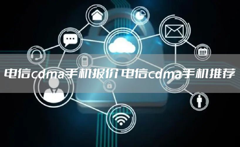 电信cdma手机报价 电信cdma手机推荐