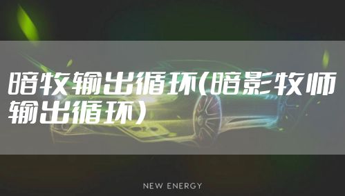 暗牧输出循环（暗影牧师输出循环）