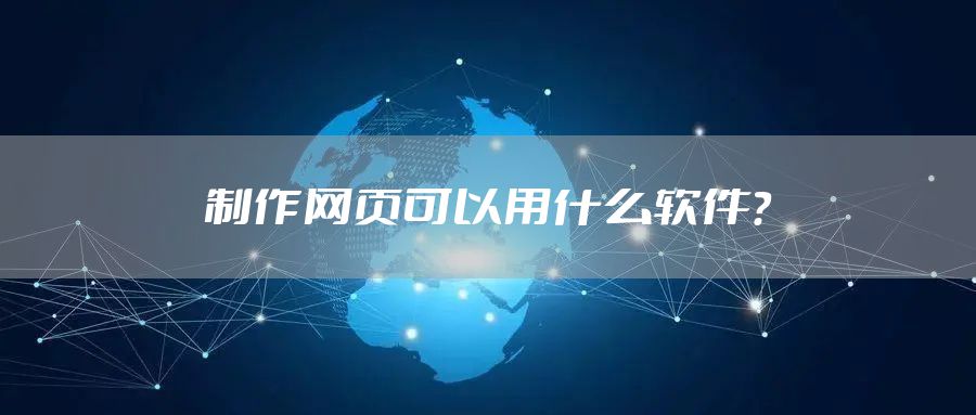 制作网页可以用什么软件？