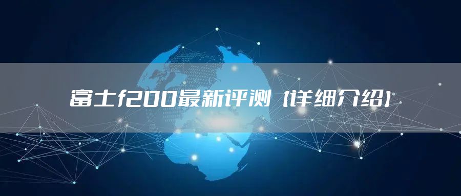富士f200最新评测【详细介绍】