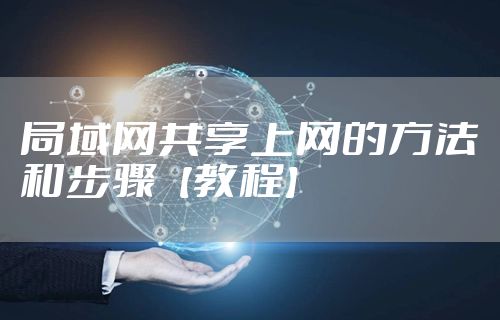 局域网共享上网的方法和步骤【教程】