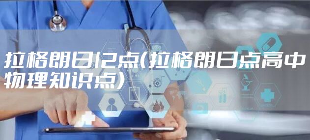 拉格朗日l2点（拉格朗日点高中物理知识点）