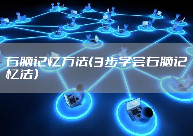 右脑记忆方法（3步学会右脑记忆法）