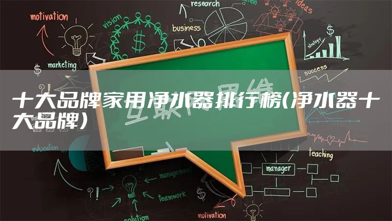 十大品牌家用净水器排行榜（净水器十大品牌）