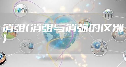 消弭（消弭与消弥的区别）