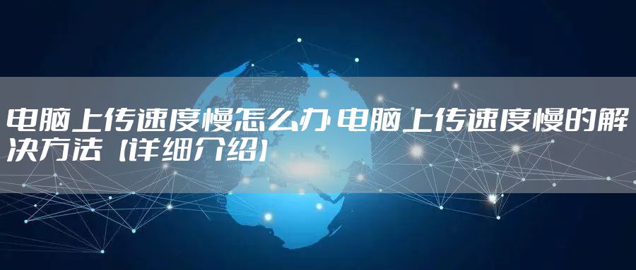 电脑上传速度慢怎么办 电脑上传速度慢的解决方法【详细介绍】