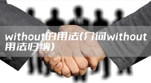 without的用法（介词without用法归纳）