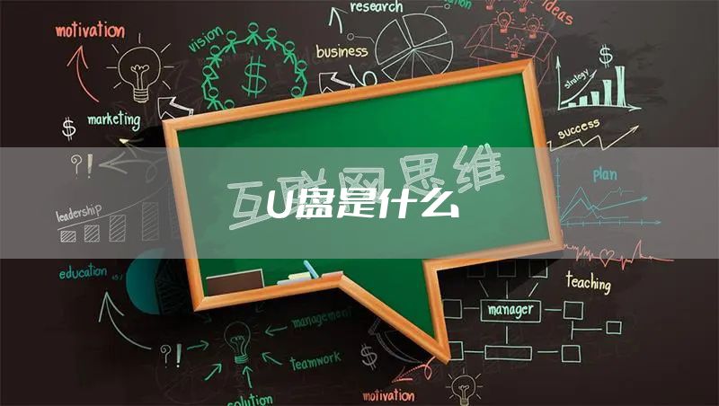U盘是什么