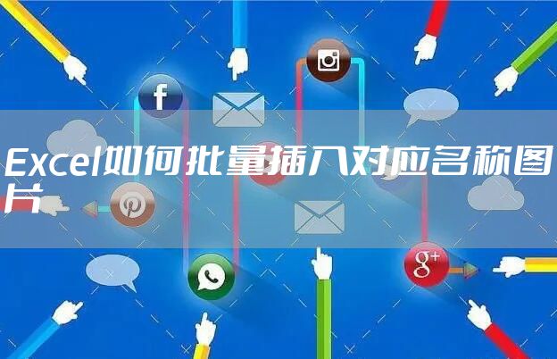 Excel如何批量插入对应名称图片