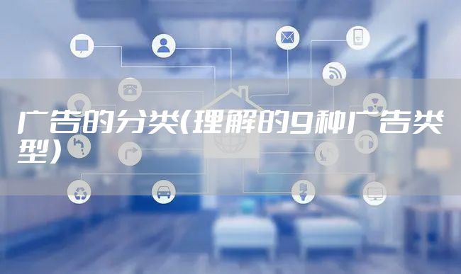 广告的分类（理解的9种广告类型）