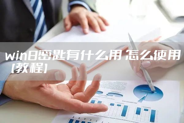 win8密匙有什么用 怎么使用【教程】