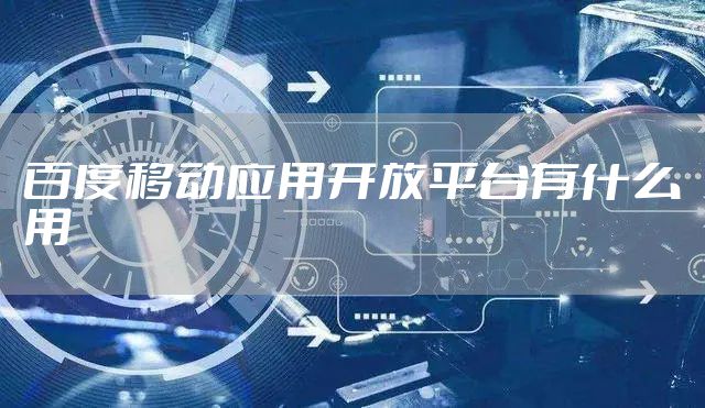 百度移动应用开放平台有什么用