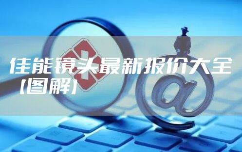 佳能镜头最新报价大全【图解】