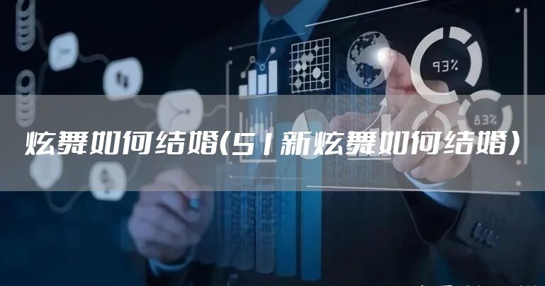 炫舞如何结婚（51新炫舞如何结婚）