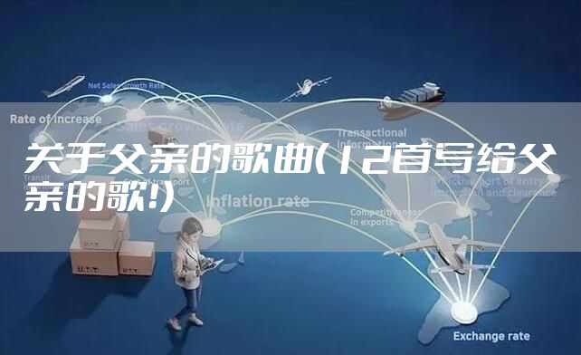 关于父亲的歌曲（12首写给父亲的歌！）