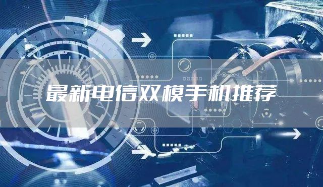 最新电信双模手机推荐