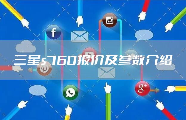 三星s760报价及参数介绍
