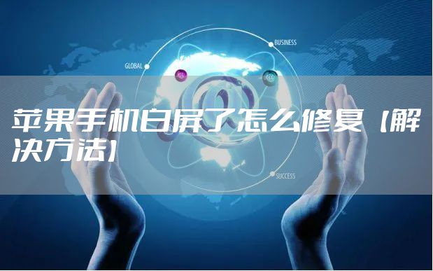 苹果手机白屏了怎么修复【解决方法】