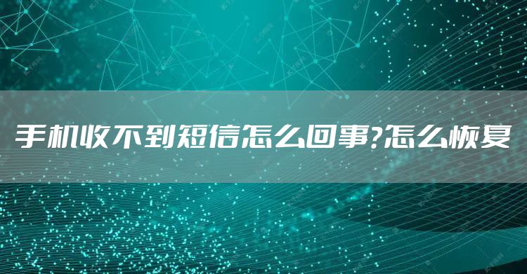 手机收不到短信怎么回事？怎么恢复