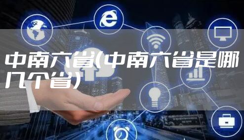 中南六省（中南六省是哪几个省）