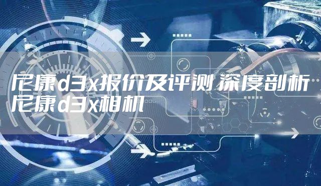 尼康d3x报价及评测 深度剖析尼康d3x相机