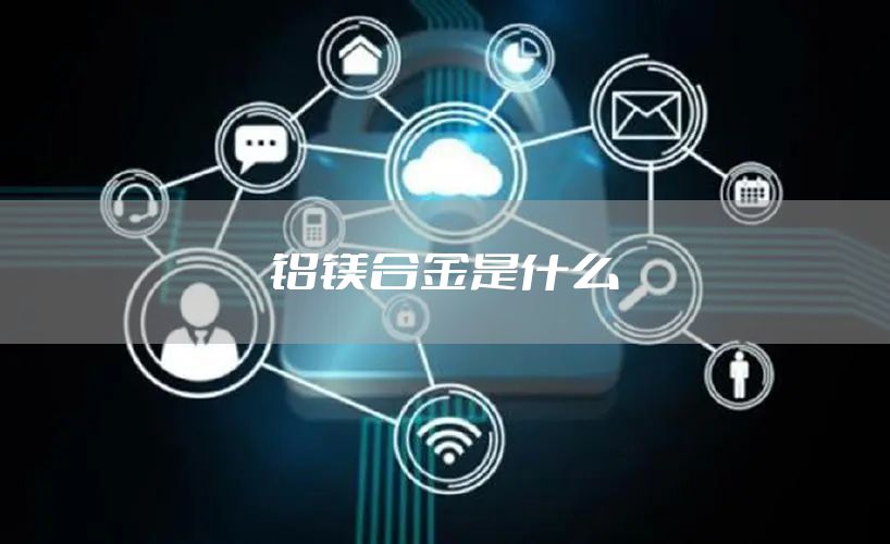 铝镁合金是什么