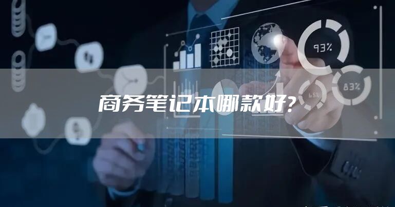 商务笔记本哪款好？