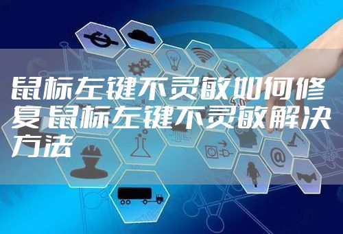 鼠标左键不灵敏如何修复 鼠标左键不灵敏解决方法