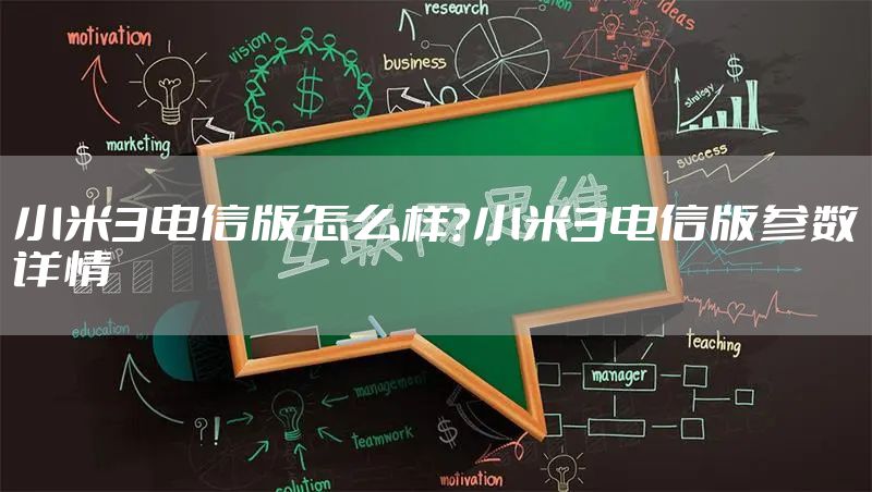 小米3电信版怎么样？小米3电信版参数详情