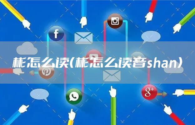 彬怎么读（彬怎么读音shan）