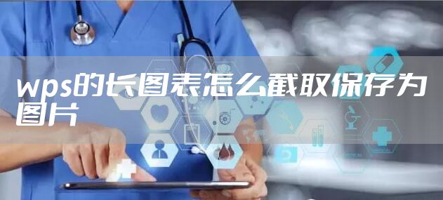 wps的长图表怎么截取保存为图片