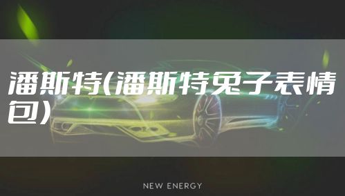 潘斯特（潘斯特兔子表情包）